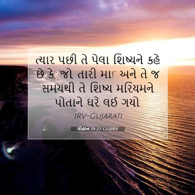 Picture 07 - યોહાન 19:27 GUJIRV - ત્યાર પછી તે પેલા - Bible Verse Picture