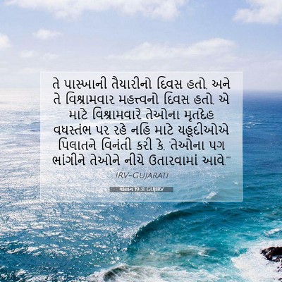 Picture 07 - યોહાન 19:31 GUJIRV - તે પાસ્ખાની - Bible Verse Picture