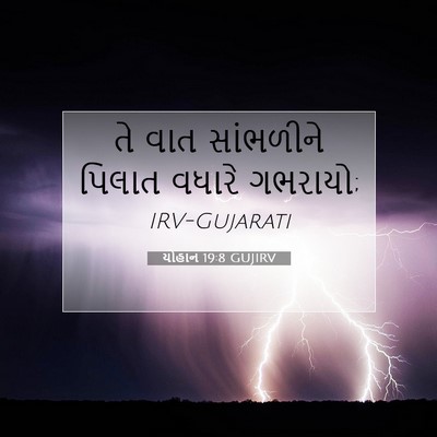 Picture 07 - યોહાન 19:8 GUJIRV - તે વાત સાંભળીને - Bible Verse Picture
