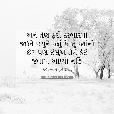 Picture 07 - યોહાન 19:9 GUJIRV - અને તેણે ફરી - Bible Verse Picture