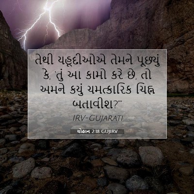Picture 07 - યોહાન 2:18 GUJIRV - તેથી યહૂદીઓએ - Bible Verse Picture