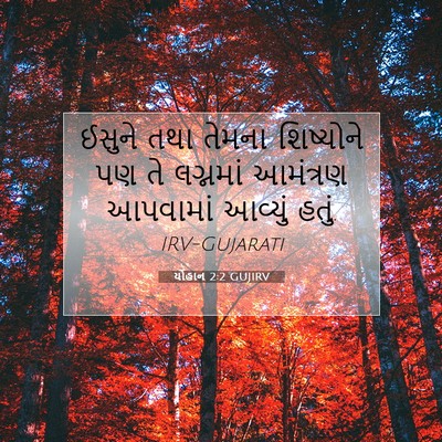 Picture 07 - યોહાન 2:2 GUJIRV - ઈસુને તથા તેમના - Bible Verse Picture