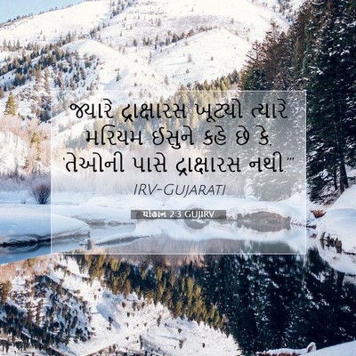 Picture 07 - યોહાન 2:3 GUJIRV - જ્યારે દ્રાક્ષારસ - Bible Verse Picture