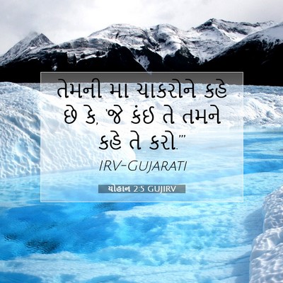 Picture 07 - યોહાન 2:5 GUJIRV - તેમની મા ચાકરોને - Bible Verse Picture
