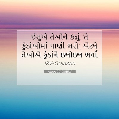 Picture 07 - યોહાન 2:7 GUJIRV - ઈસુએ તેઓને કહ્યું, - Bible Verse Picture
