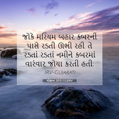 Picture 07 - યોહાન 20:11 GUJIRV - જોકે મરિયમ બહાર - Bible Verse Picture