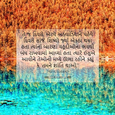 Picture 07 - યોહાન 20:19 GUJIRV - તે જ દિવસે, એટલે - Bible Verse Picture