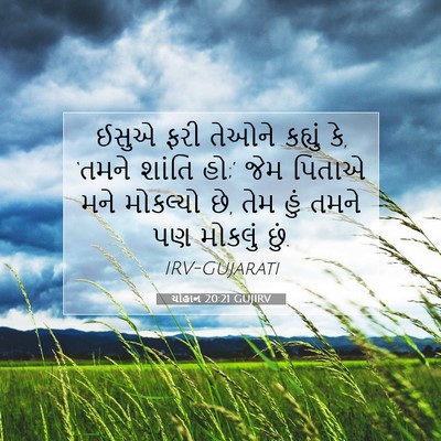 Picture 07 - યોહાન 20:21 GUJIRV - ઈસુએ ફરી તેઓને - Bible Verse Picture