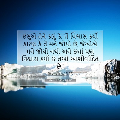 Picture 07 - યોહાન 20:29 GUJIRV - ઈસુએ તેને કહ્યું - Bible Verse Picture