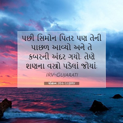 Picture 07 - યોહાન 20:6 GUJIRV - પછી સિમોન પિતર પણ - Bible Verse Picture