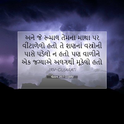 Picture 07 - યોહાન 20:7 GUJIRV - અને જે રૂમાલ તેમના - Bible Verse Picture