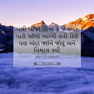 Picture 07 - યોહાન 20:8 GUJIRV - પછી બીજો શિષ્ય કે - Bible Verse Picture