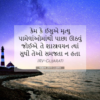 Picture 07 - યોહાન 20:9 GUJIRV - કેમ કે ઈસુએ મૃત્યુ - Bible Verse Picture