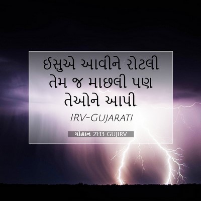 Picture 07 - યોહાન 21:13 GUJIRV - ઈસુએ આવીને રોટલી - Bible Verse Picture