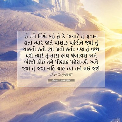 Picture 07 - યોહાન 21:18 GUJIRV - હું તને નિશ્ચે - Bible Verse Picture