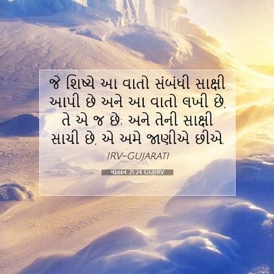 Picture 07 - યોહાન 21:24 GUJIRV - જે શિષ્યે આ વાતો - Bible Verse Picture