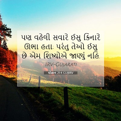 Picture 07 - યોહાન 21:4 GUJIRV - પણ વહેલી સવારે ઈસુ - Bible Verse Picture