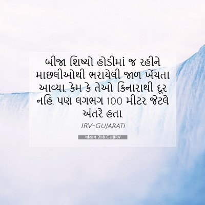 Picture 07 - યોહાન 21:8 GUJIRV - બીજા શિષ્યો - Bible Verse Picture