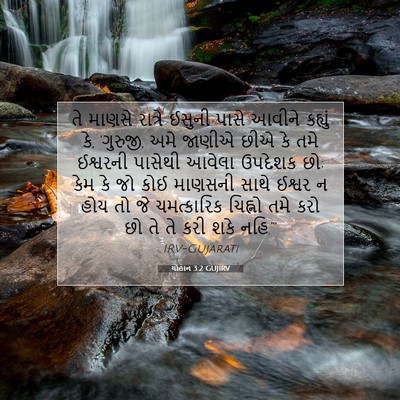 Picture 07 - યોહાન 3:2 GUJIRV - તે માણસે રાત્રે - Bible Verse Picture