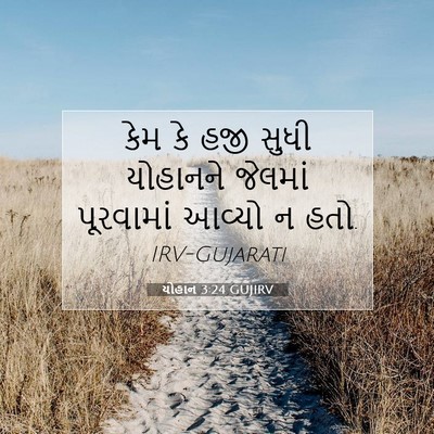 Picture 07 - યોહાન 3:24 GUJIRV - કેમ કે હજી સુધી - Bible Verse Picture