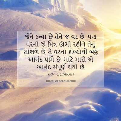 Picture 07 - યોહાન 3:29 GUJIRV - જેને કન્યા છે તેને - Bible Verse Picture