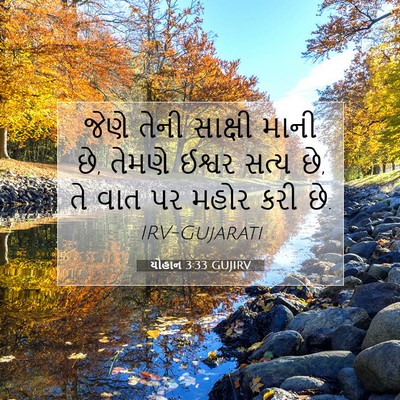 Picture 07 - યોહાન 3:33 GUJIRV - જેણે તેની સાક્ષી - Bible Verse Picture