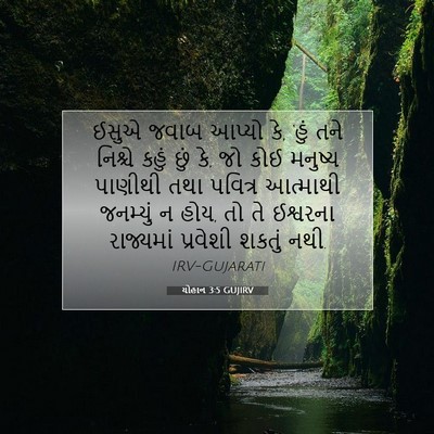 Picture 07 - યોહાન 3:5 GUJIRV - ઈસુએ જવાબ આપ્યો કે, - Bible Verse Picture