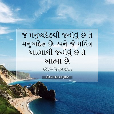Picture 07 - યોહાન 3:6 GUJIRV - જે મનુષ્યદેહથી - Bible Verse Picture