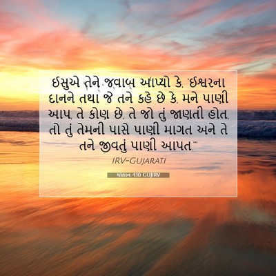 Picture 07 - યોહાન 4:10 GUJIRV - ઈસુએ તેને જવાબ - Bible Verse Picture