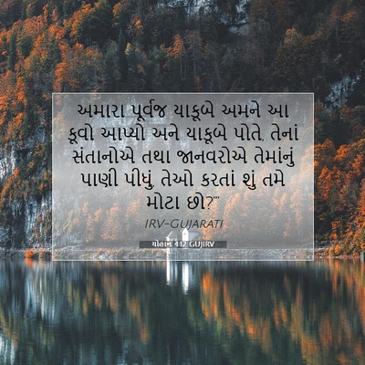 Picture 07 - યોહાન 4:12 GUJIRV - અમારા પૂર્વજ - Bible Verse Picture