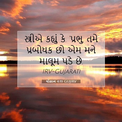 Picture 07 - યોહાન 4:19 GUJIRV - સ્ત્રીએ કહ્યું કે. - Bible Verse Picture