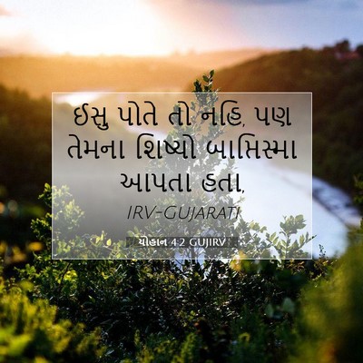 Picture 07 - યોહાન 4:2 GUJIRV - ઈસુ પોતે તો નહિ, પણ - Bible Verse Picture