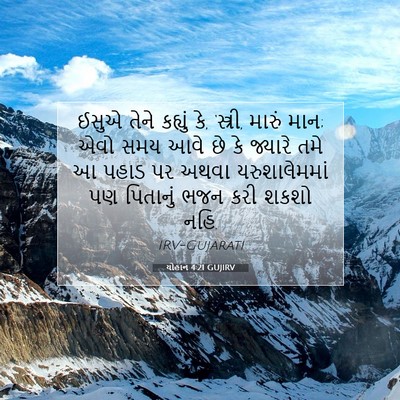 Picture 07 - યોહાન 4:21 GUJIRV - ઈસુએ તેને કહ્યું - Bible Verse Picture