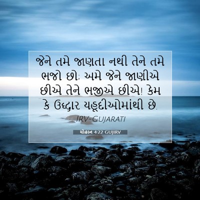 Picture 07 - યોહાન 4:22 GUJIRV - જેને તમે જાણતા નથી - Bible Verse Picture