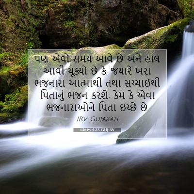 Picture 07 - યોહાન 4:23 GUJIRV - પણ એવો સમય આવે છે - Bible Verse Picture
