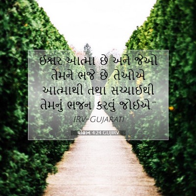 Picture 07 - યોહાન 4:24 GUJIRV - ઈશ્વર આત્મા છે અને - Bible Verse Picture