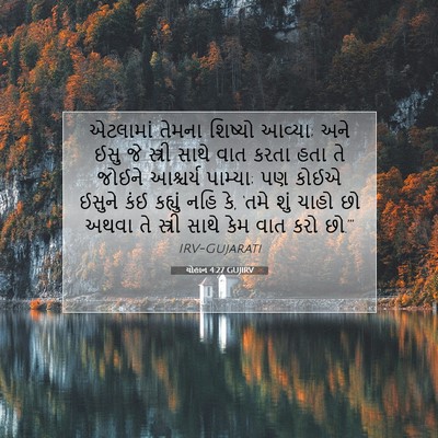 Picture 07 - યોહાન 4:27 GUJIRV - એટલામાં તેમના - Bible Verse Picture