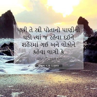 Picture 07 - યોહાન 4:28 GUJIRV - પછી તે સ્ત્રી - Bible Verse Picture