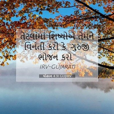 Picture 07 - યોહાન 4:31 GUJIRV - તેટલાંમાં શિષ્યોએ - Bible Verse Picture