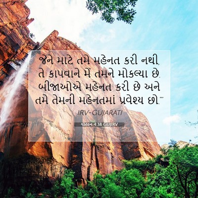 Picture 07 - યોહાન 4:38 GUJIRV - જેને માટે તમે - Bible Verse Picture