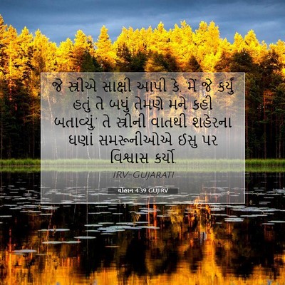 Picture 07 - યોહાન 4:39 GUJIRV - જે સ્ત્રીએ સાક્ષી - Bible Verse Picture