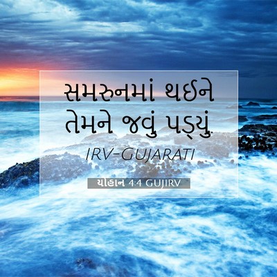 Picture 07 - યોહાન 4:4 GUJIRV - સમરુનમાં થઈને - Bible Verse Picture