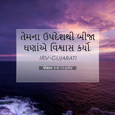 Picture 07 - યોહાન 4:41 GUJIRV - તેમના ઉપદેશથી - Bible Verse Picture