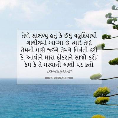 Picture 07 - યોહાન 4:47 GUJIRV - તેણે સાંભળ્યું - Bible Verse Picture