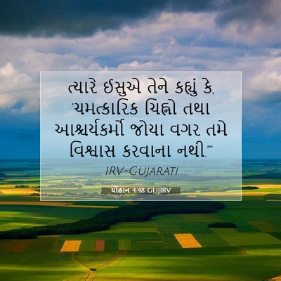 Picture 07 - યોહાન 4:48 GUJIRV - ત્યારે ઈસુએ તેને - Bible Verse Picture