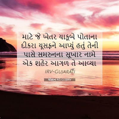 Picture 07 - યોહાન 4:5 GUJIRV - માટે જે ખેતર - Bible Verse Picture