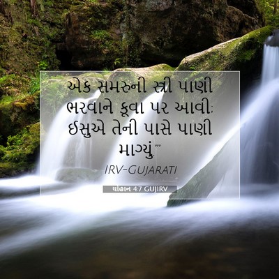 Picture 07 - યોહાન 4:7 GUJIRV - એક સમરુની સ્ત્રી - Bible Verse Picture