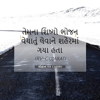 Picture 07 - યોહાન 4:8 GUJIRV - તેમના શિષ્યો ભોજન - Bible Verse Picture