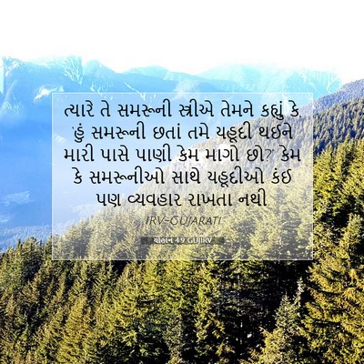 Picture 07 - યોહાન 4:9 GUJIRV - ત્યારે તે સમરૂની - Bible Verse Picture