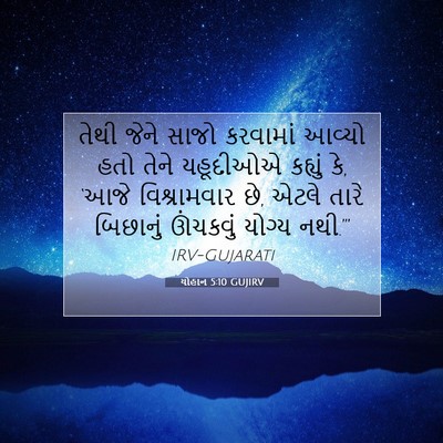 Picture 07 - યોહાન 5:10 GUJIRV - તેથી જેને સાજો - Bible Verse Picture